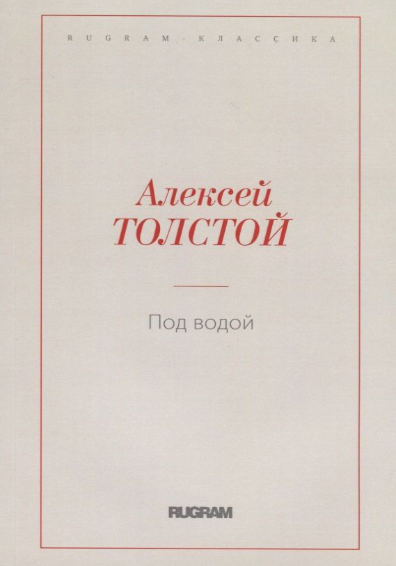 Обложка книги "Алексей Толстой: Под водой"