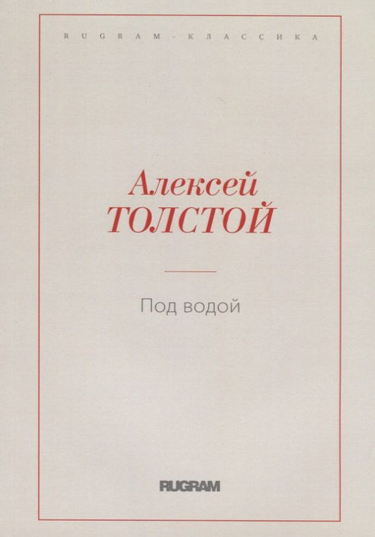 Обложка книги "Алексей Толстой: Под водой"