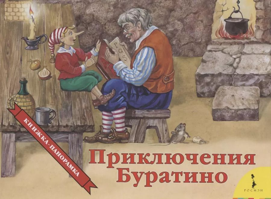 Обложка книги "Алексей Толстой: Приключения Буратино. Книжка-панорамка"