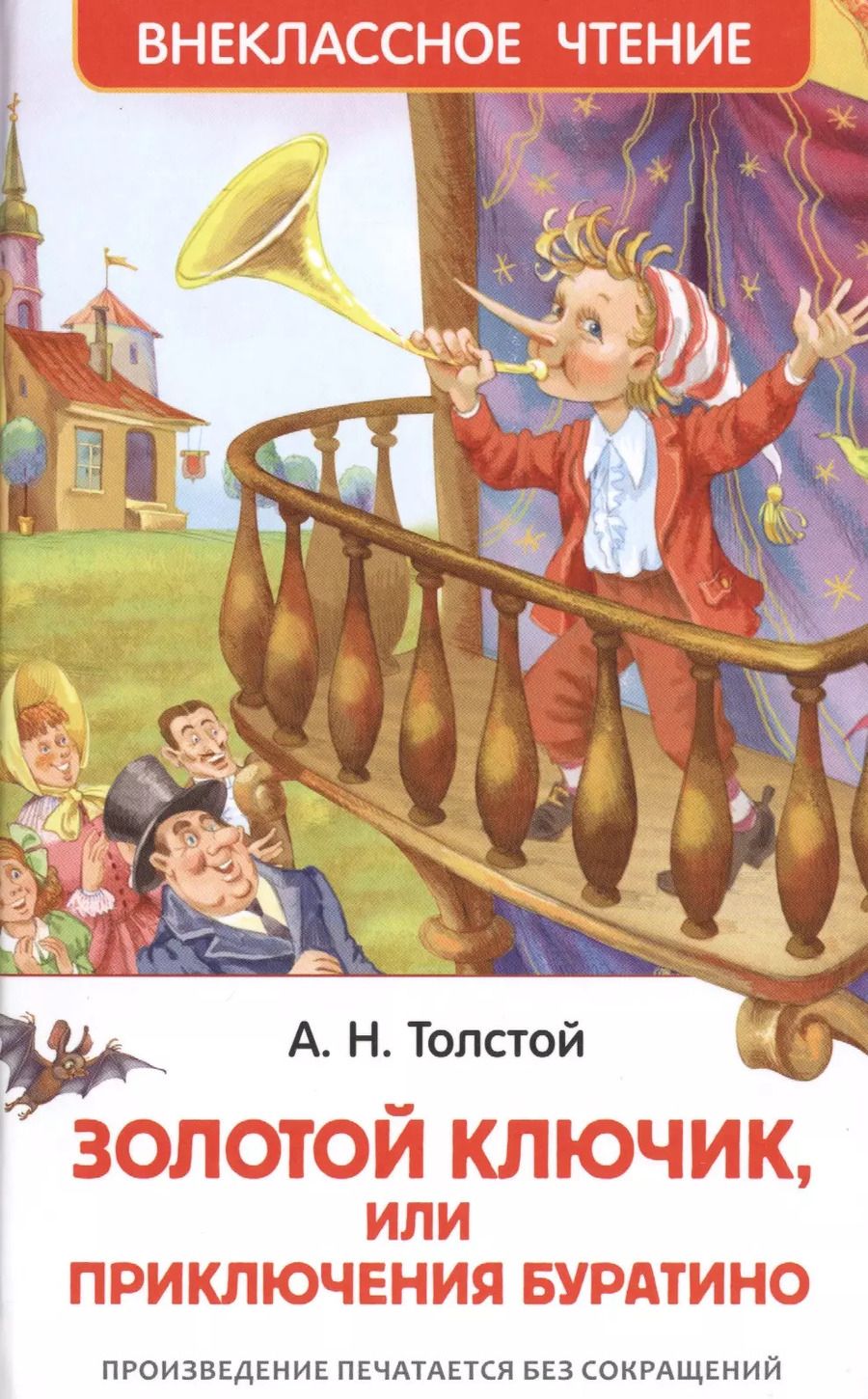 Обложка книги "Алексей Толстой: Приключения Буратино"