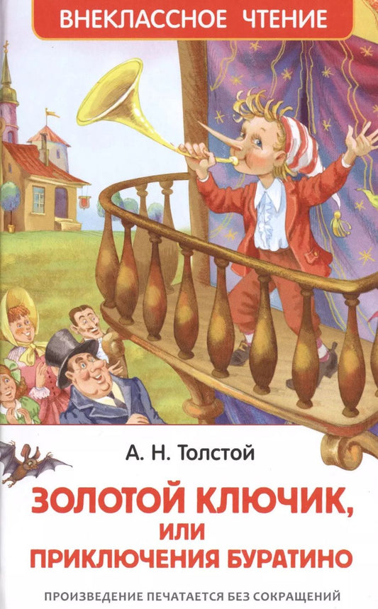 Обложка книги "Алексей Толстой: Приключения Буратино"