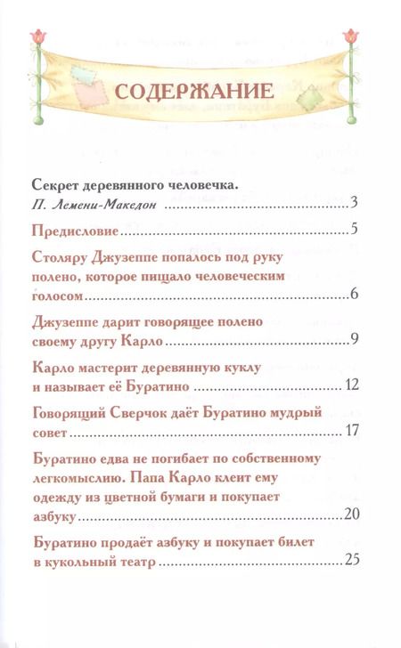 Фотография книги "Алексей Толстой: Приключения Буратино"
