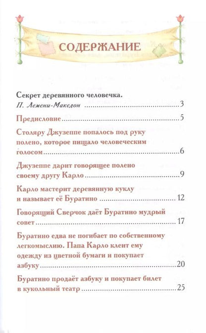 Фотография книги "Алексей Толстой: Приключения Буратино"