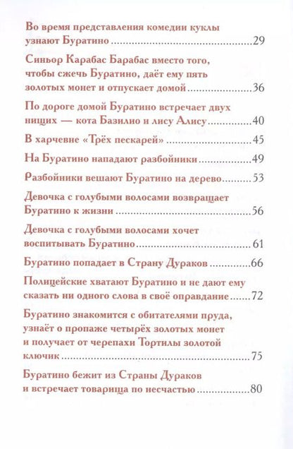Фотография книги "Алексей Толстой: Приключения Буратино"