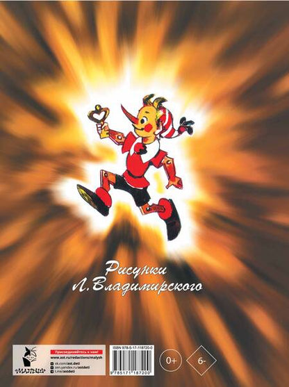 Фотография книги "Алексей Толстой: Приключения Буратино, или Золотой ключик. Книжка-картинка"