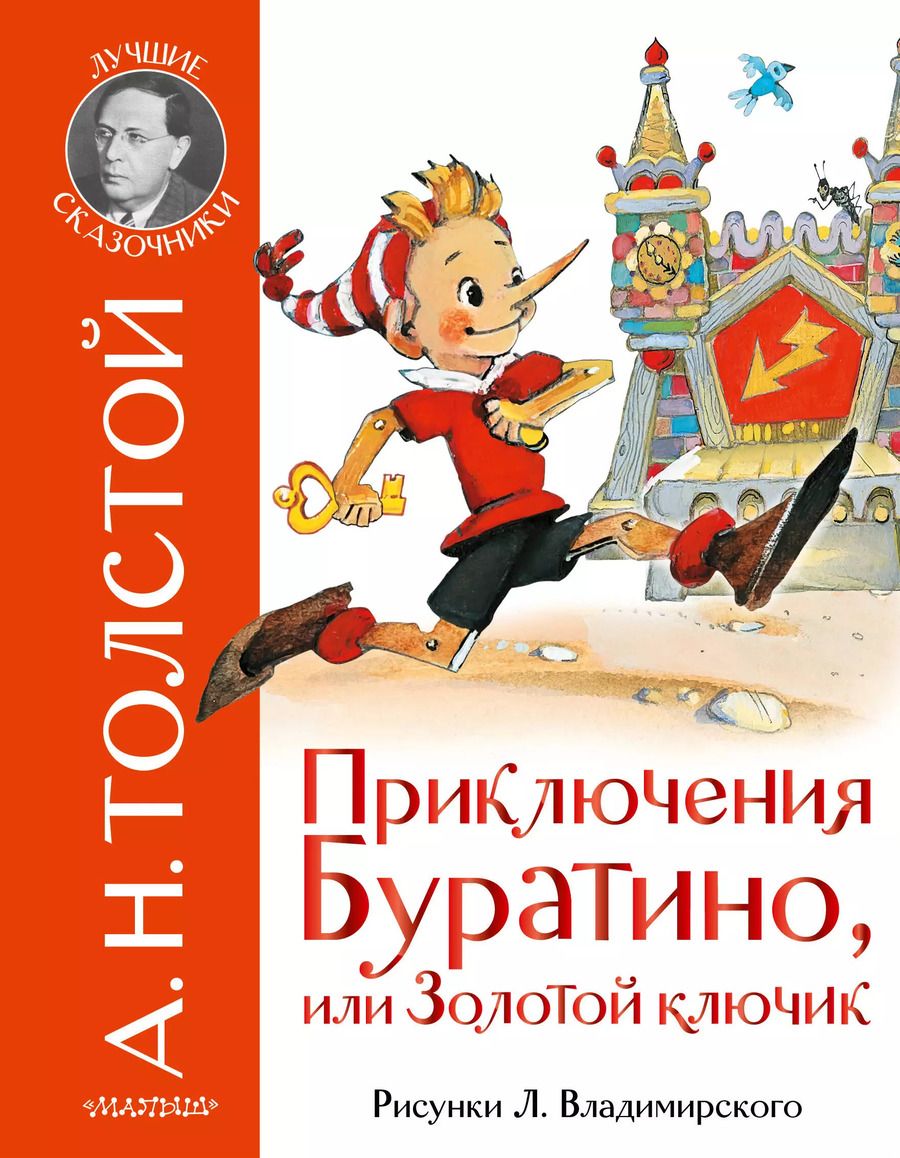 Обложка книги "Алексей Толстой: Приключения Буратино, или Золотой ключик"