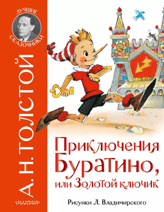 Обложка книги "Алексей Толстой: Приключения Буратино, или Золотой ключик"