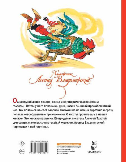 Фотография книги "Алексей Толстой: Приключения Буратино, или Золотой ключик"