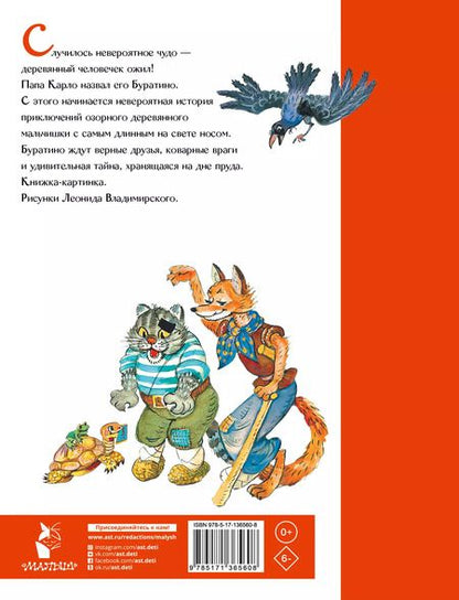 Фотография книги "Алексей Толстой: Приключения Буратино, или Золотой ключик"