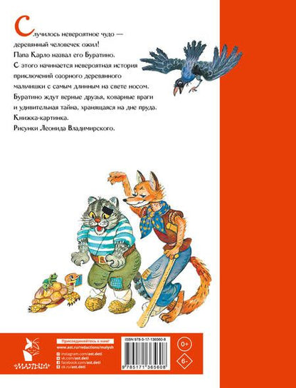Фотография книги "Алексей Толстой: Приключения Буратино, или Золотой ключик"