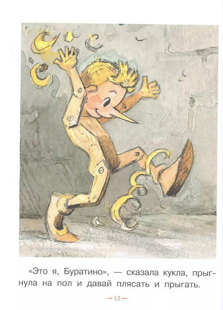 Фотография книги "Алексей Толстой: Приключения Буратино, или Золотой ключик"