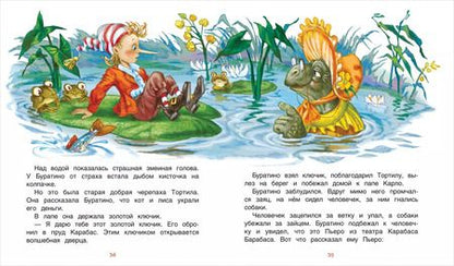 Фотография книги "Алексей Толстой: Приключения Буратино, или Золотой ключик"