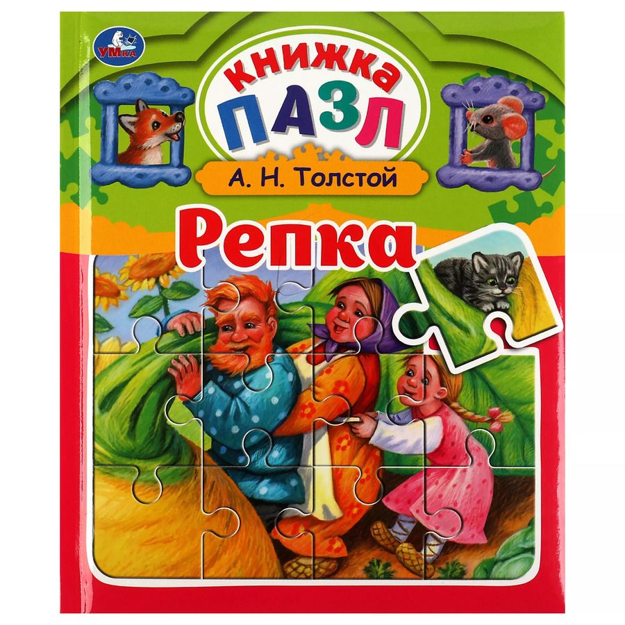 Обложка книги "Алексей Толстой: Репка"