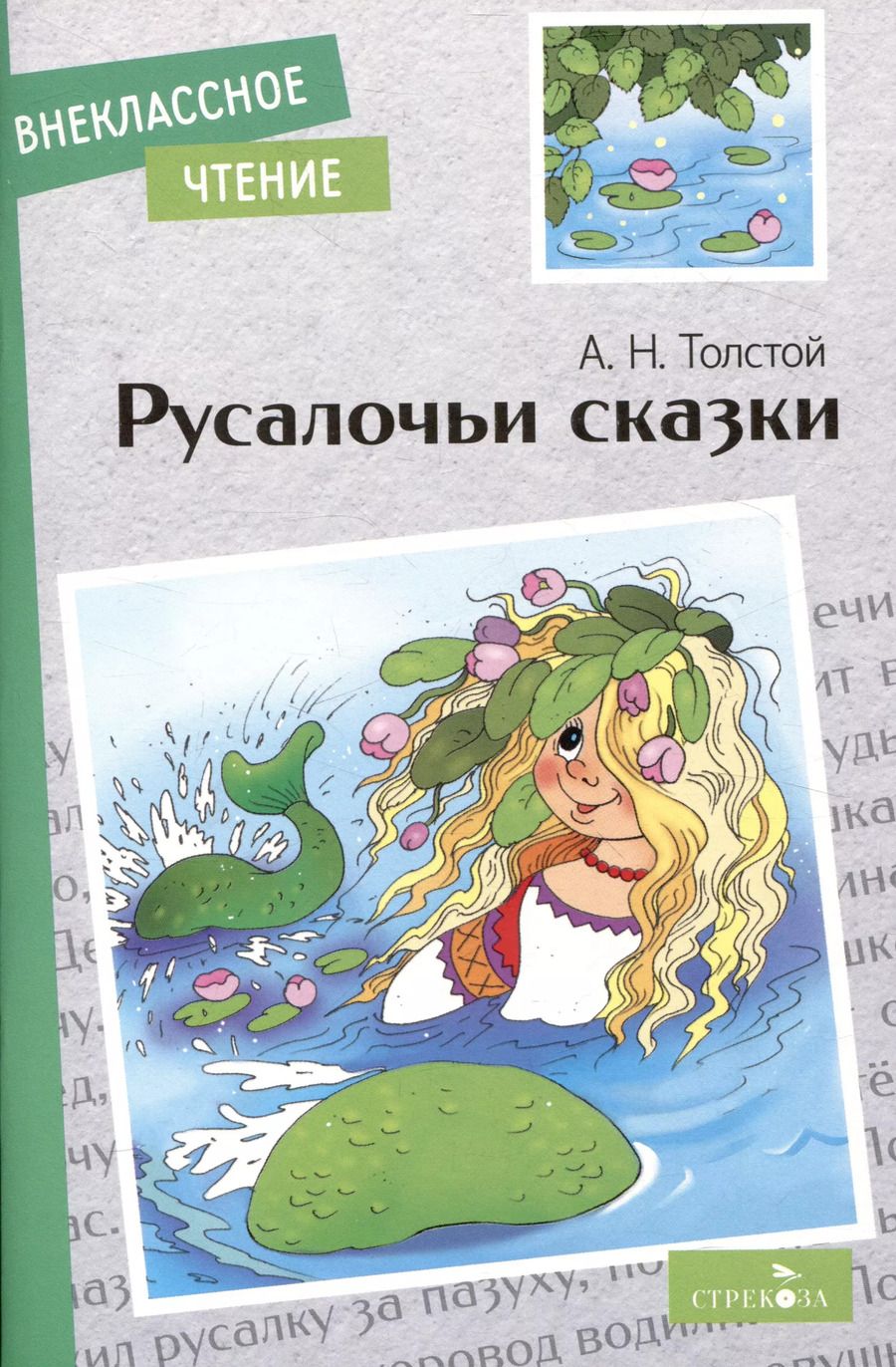 Обложка книги "Алексей Толстой: Русалочьи сказки"