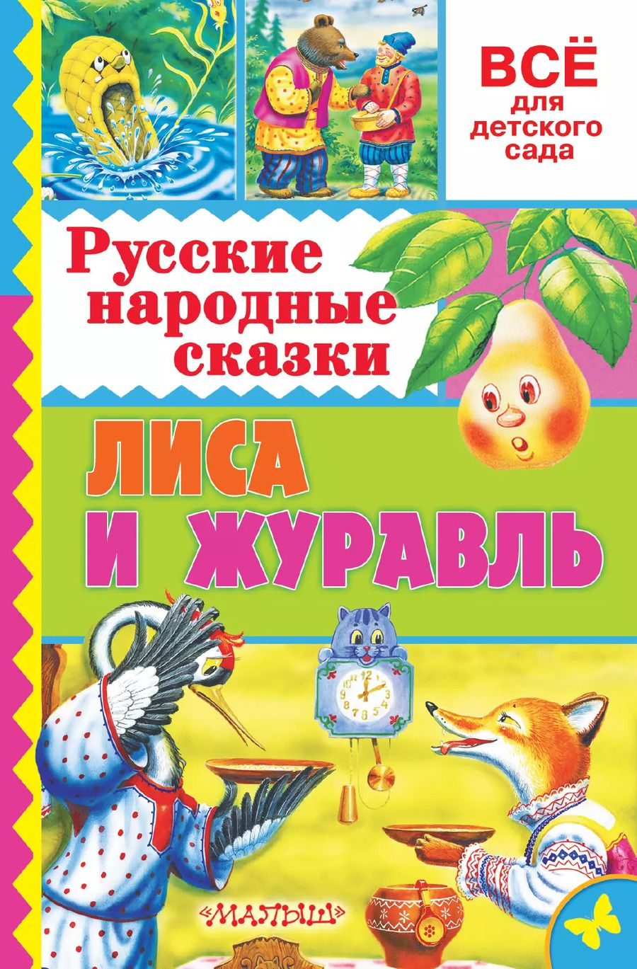 Обложка книги "Алексей Толстой: Русские народные сказки. Лиса и журавль"