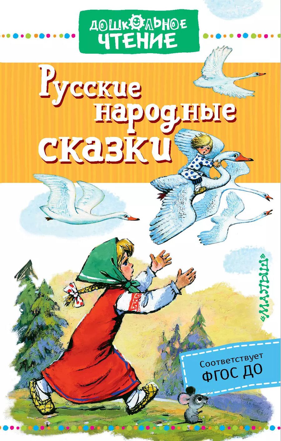 Обложка книги "Алексей Толстой: Русские народные сказки"