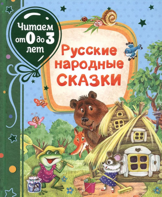 Обложка книги "Алексей Толстой: Русские народные сказки"