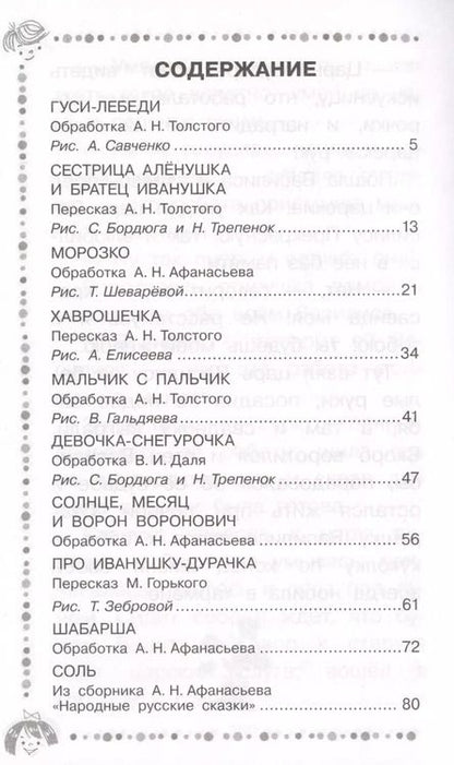 Фотография книги "Алексей Толстой: Русские народные сказки"