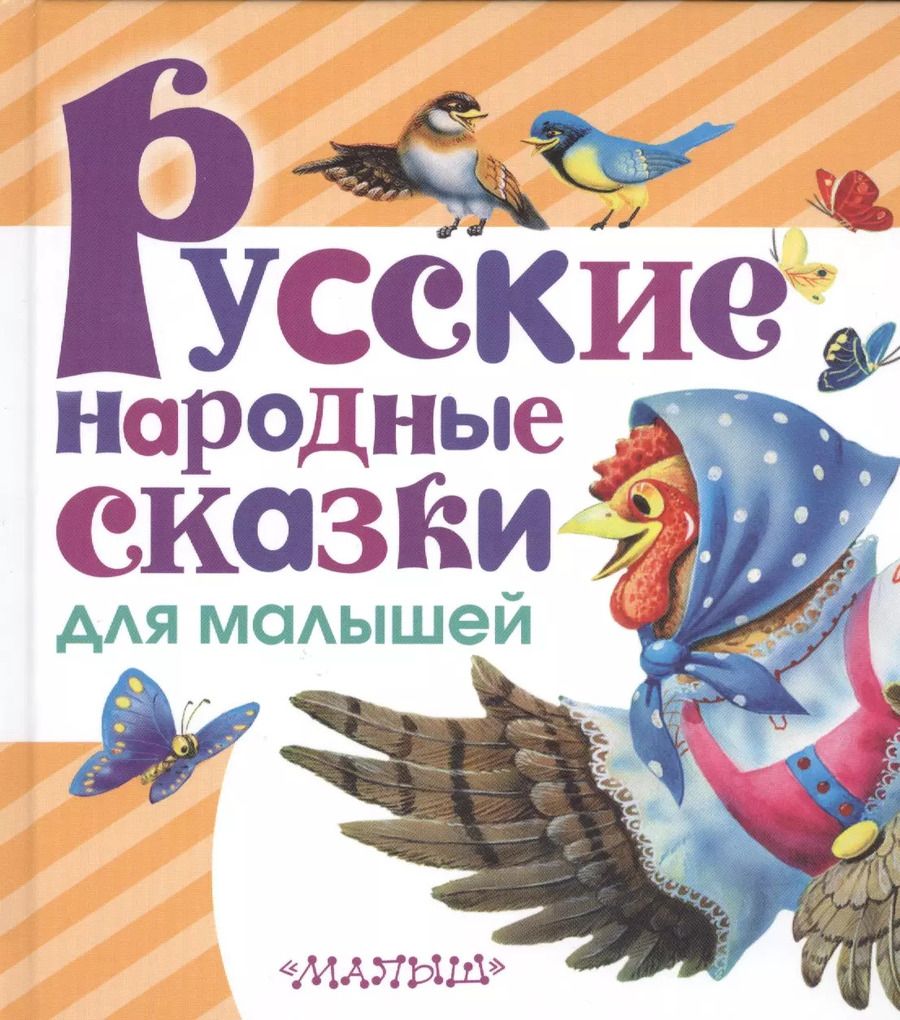 Обложка книги "Алексей Толстой: Русские народные сказки для малышей"