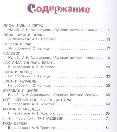 Фотография книги "Алексей Толстой: Русские народные сказки для малышей"