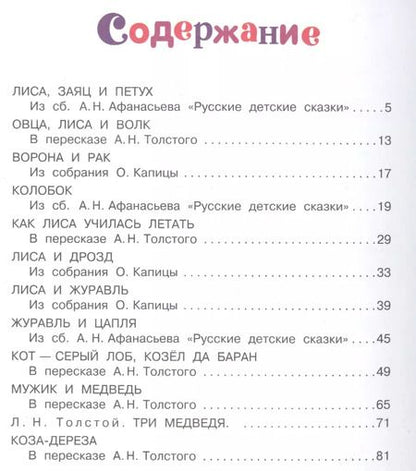 Фотография книги "Алексей Толстой: Русские народные сказки для малышей"