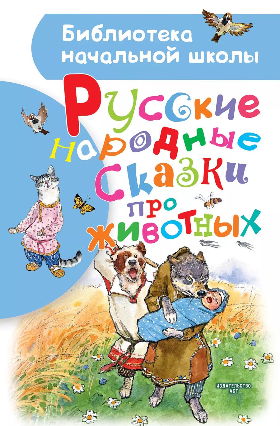 Обложка книги "Алексей Толстой: Русские народные сказки про животных"
