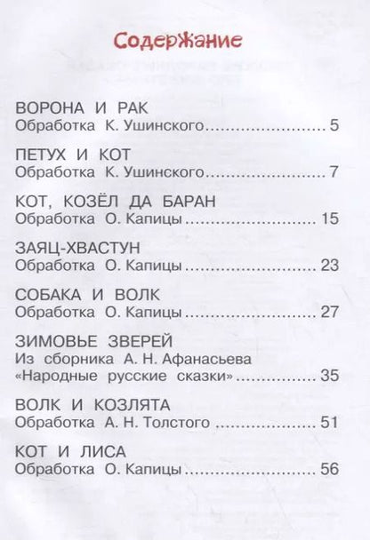 Фотография книги "Алексей Толстой: Русские народные сказки про животных"