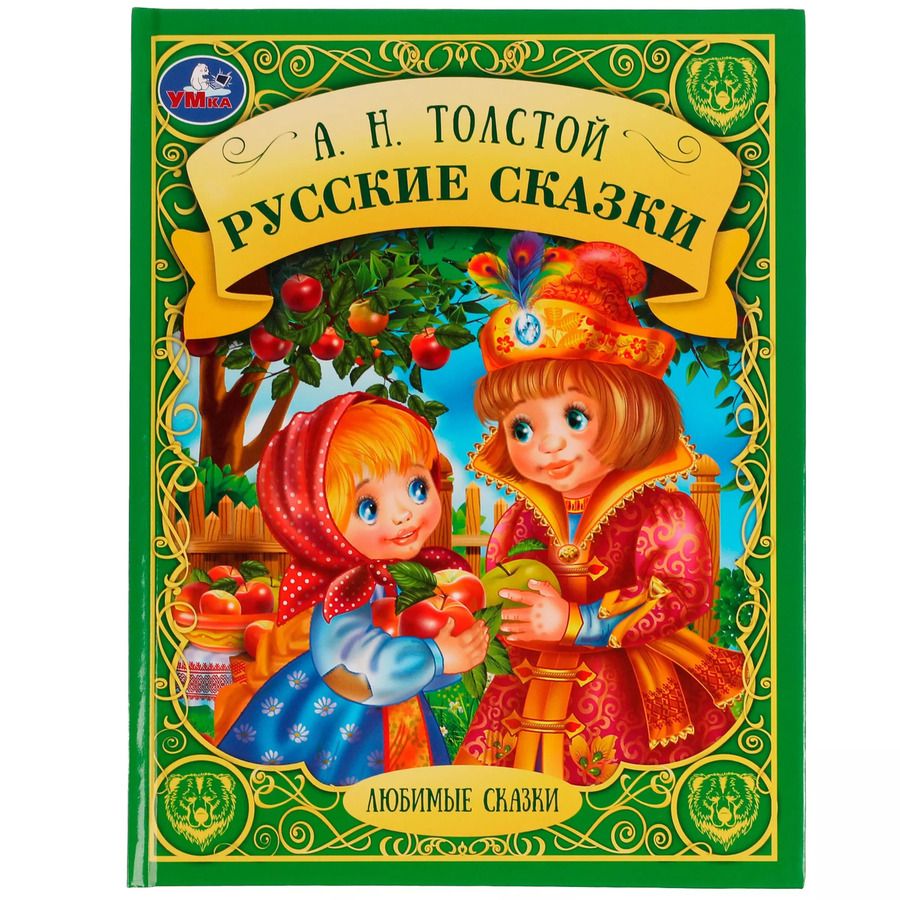 Обложка книги "Алексей Толстой: Русские сказки"