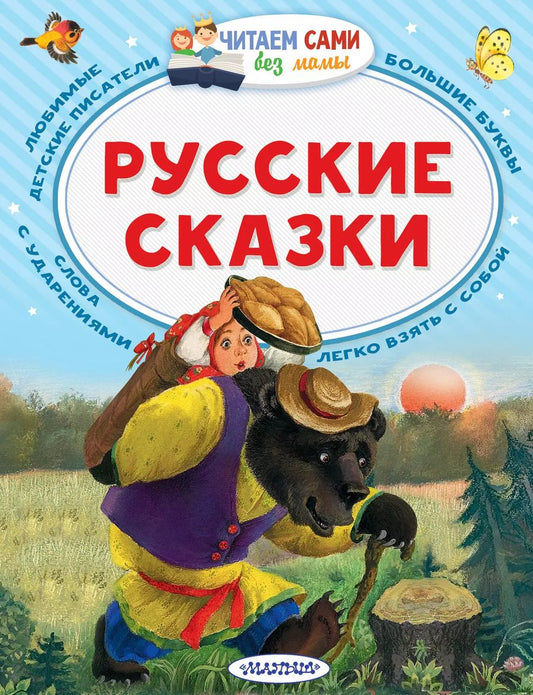 Обложка книги "Алексей Толстой: Русские сказки"