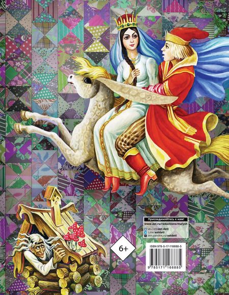 Фотография книги "Алексей Толстой: Русские сказки (Богатырь)"