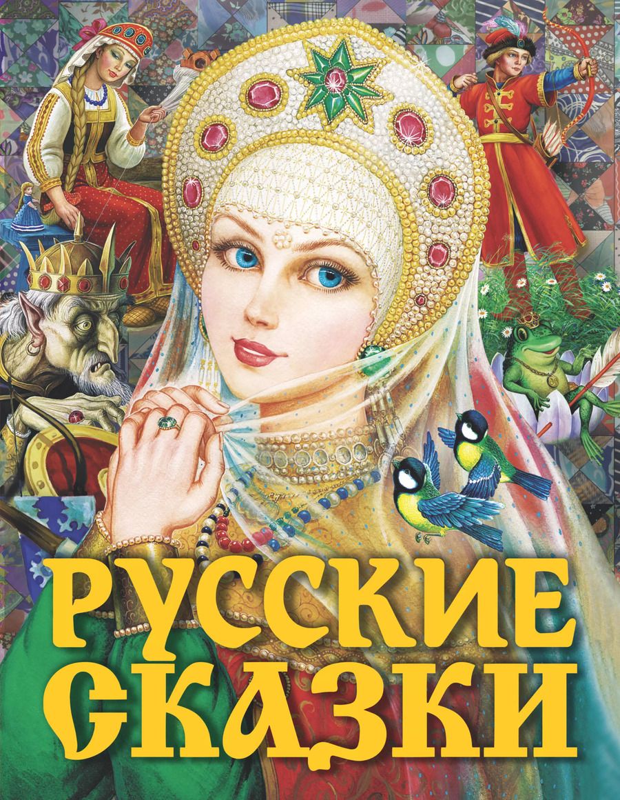 Обложка книги "Алексей Толстой: Русские сказки (Царевна)"