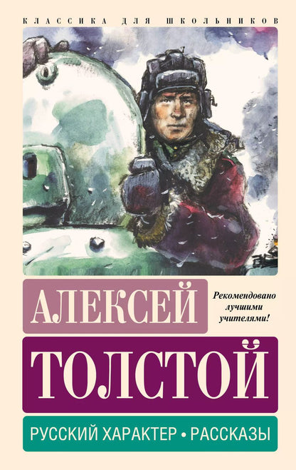 Обложка книги "Алексей Толстой: Русский характер. Рассказы"