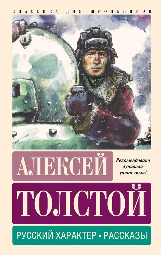 Обложка книги "Алексей Толстой: Русский характер. Рассказы"