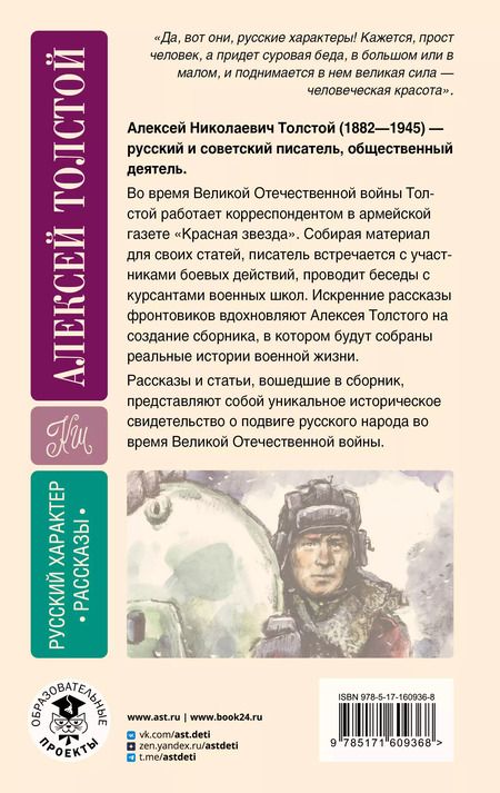 Фотография книги "Алексей Толстой: Русский характер. Рассказы"