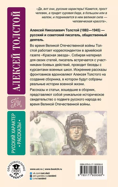 Фотография книги "Алексей Толстой: Русский характер. Рассказы"