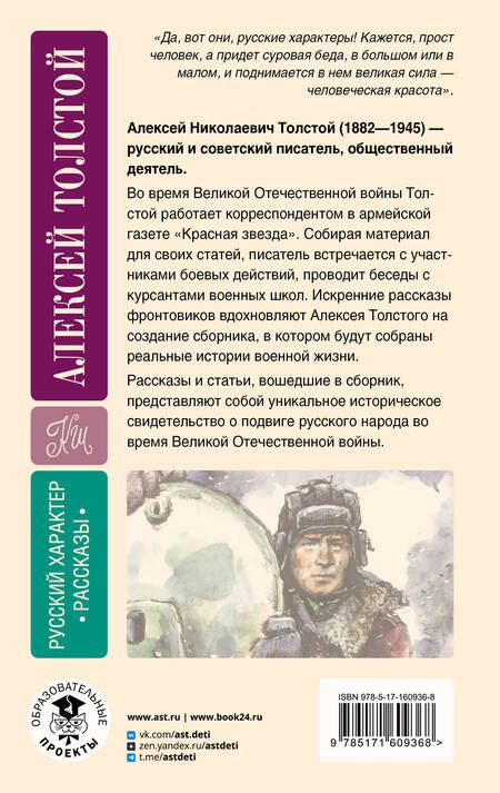 Фотография книги "Алексей Толстой: Русский характер. Рассказы"