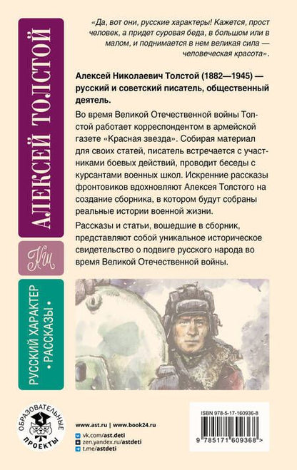 Фотография книги "Алексей Толстой: Русский характер. Рассказы"