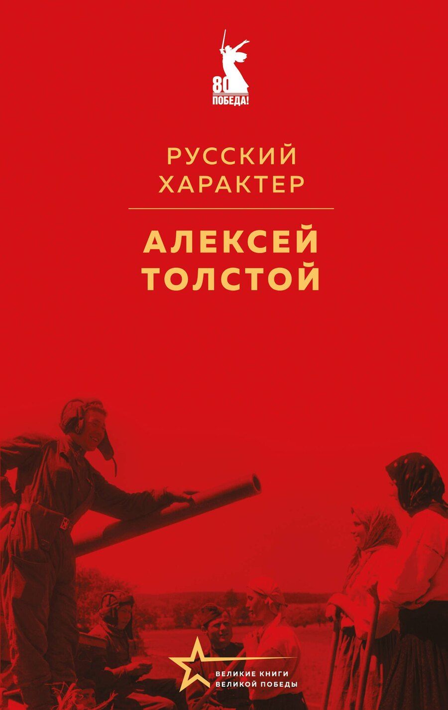 Обложка книги "Алексей Толстой: Русский характер"