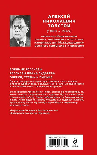 Фотография книги "Алексей Толстой: Русский характер"