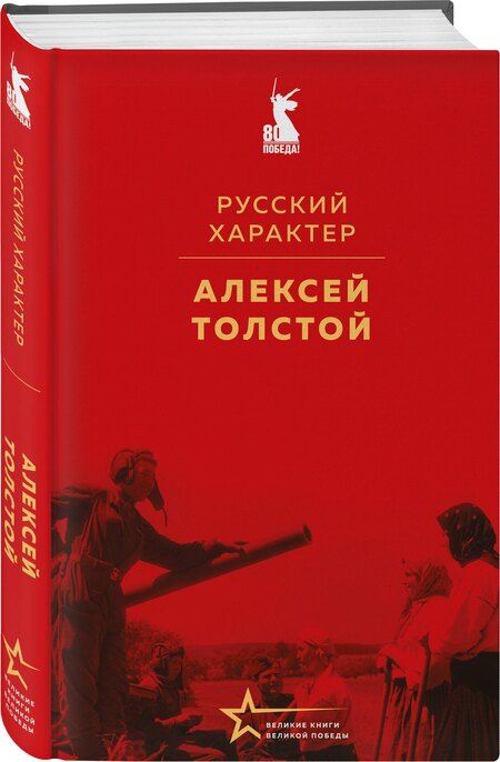 Фотография книги "Алексей Толстой: Русский характер"