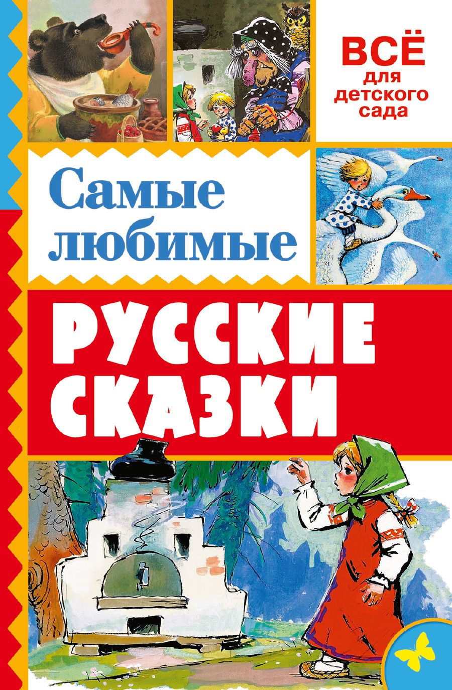 Обложка книги "Алексей Толстой: Самые любимые русские сказки"