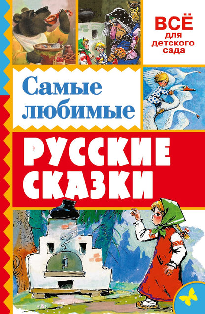 Обложка книги "Алексей Толстой: Самые любимые русские сказки"
