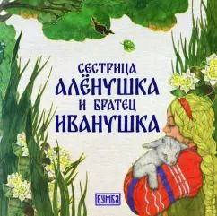 Обложка книги "Алексей Толстой: Сестрица Алёнушка и братец Иванушка"