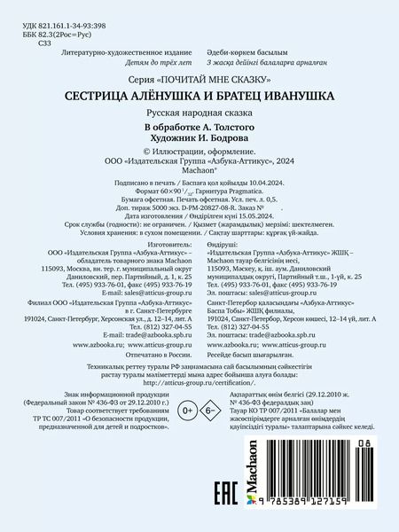 Фотография книги "Алексей Толстой: Сестрица Алёнушка и братец Иванушка"
