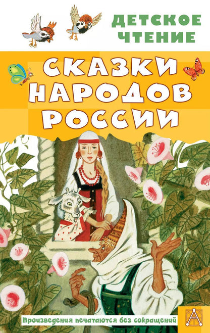 Обложка книги "Алексей Толстой: Сказки народов России"