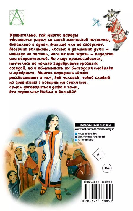 Фотография книги "Алексей Толстой: Сказки народов России"