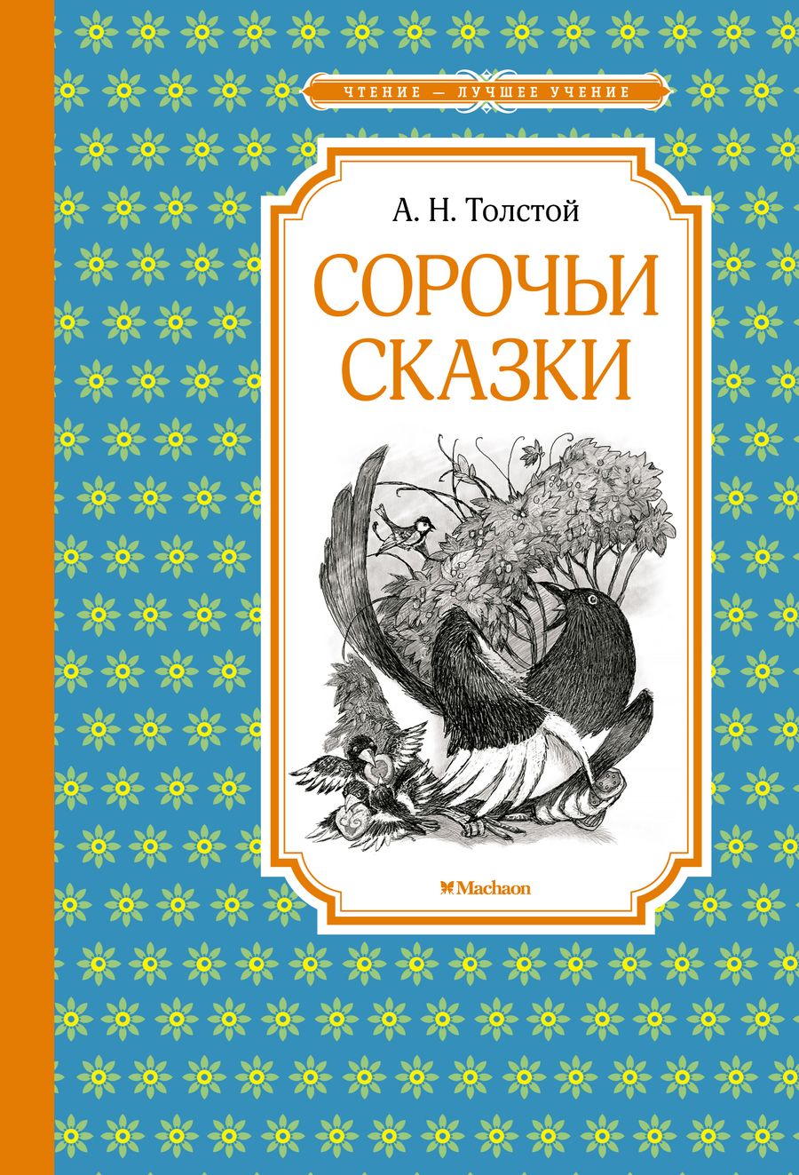 Обложка книги "Алексей Толстой: Сорочьи сказки"