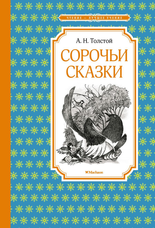 Обложка книги "Алексей Толстой: Сорочьи сказки"