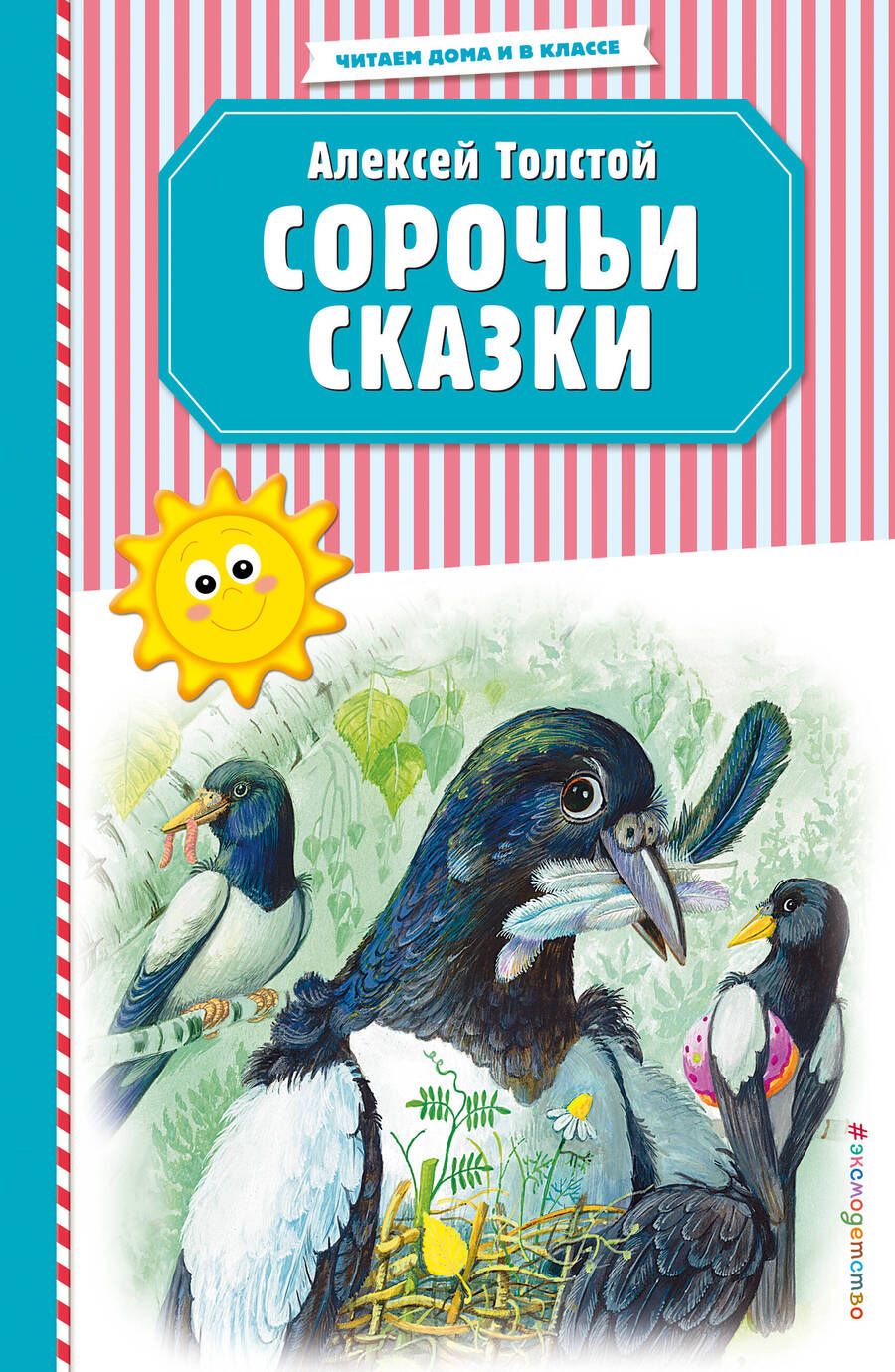 Обложка книги "Алексей Толстой: Сорочьи сказки"