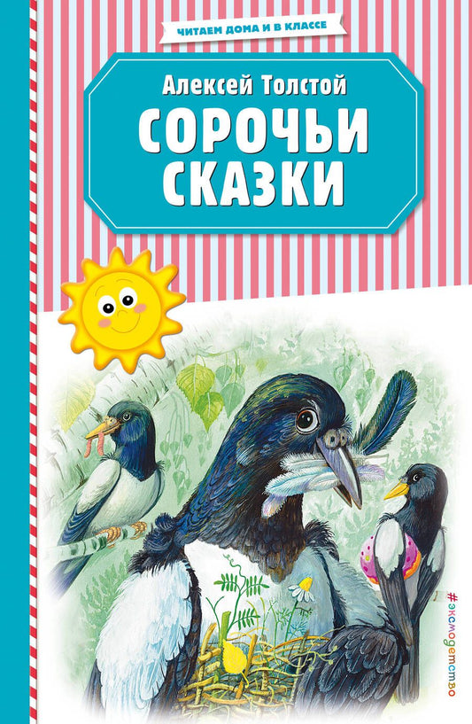 Обложка книги "Алексей Толстой: Сорочьи сказки"
